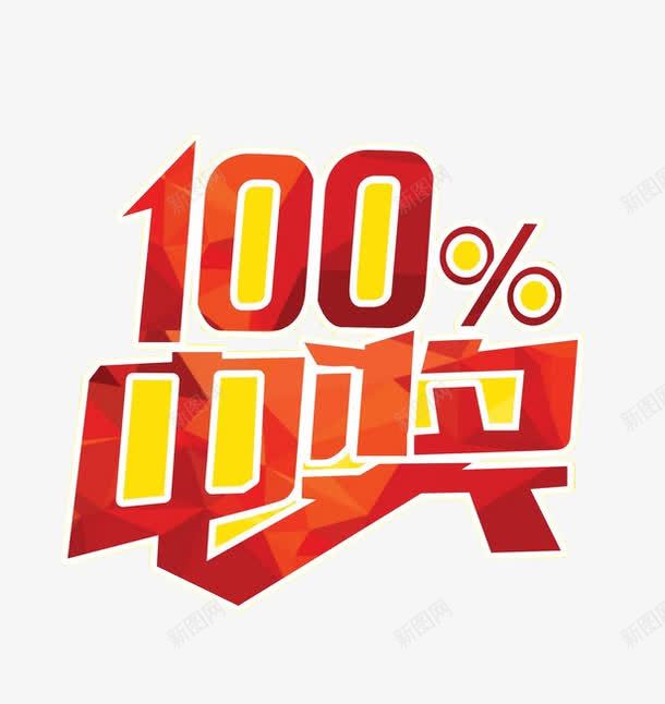 100中奖png免抠素材_新图网 https://ixintu.com 100中奖 中奖 免抠素材 字体设计