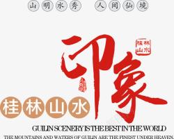 北京印象字体桂林山水印象艺术字高清图片