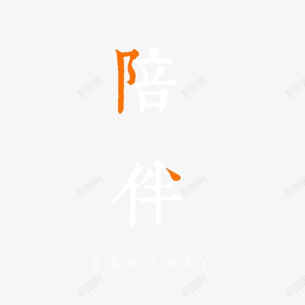 简约陪伴是最长情的告白字体png免抠素材_新图网 https://ixintu.com 关爱老人 字体设计 最长情的告白 简约 陪伴 陪伴关怀 陪伴老人