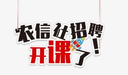 艺术学校开课图片下载招聘艺术字高清图片