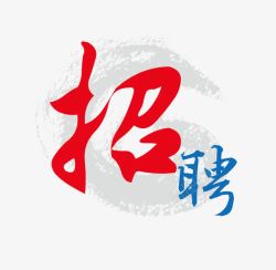 招聘海报艺术字标题素材