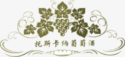 对称葡萄logo托斯卡纳葡萄酒logo图标高清图片