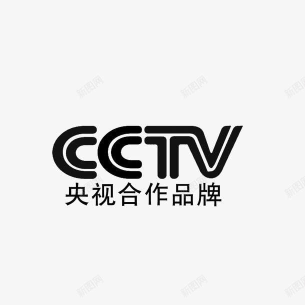 央视合作品牌png免抠素材_新图网 https://ixintu.com PNG素材 cctv 央视合作品牌 黑色