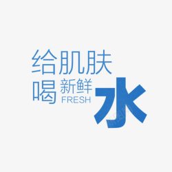 补水艺术字化妆品字样高清图片