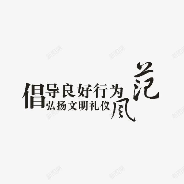 简约文明礼仪海报字体元素png免抠素材_新图网 https://ixintu.com 倡导风范 弘扬文化 文化礼仪 文明礼仪 礼仪 简单 黑色