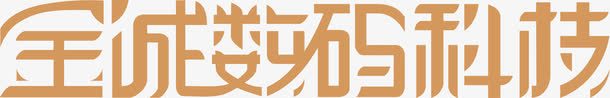 宝城数码科技logo图标png_新图网 https://ixintu.com logo 变形字 字体设计 宝城数码科技 宣传单艺术字 海报艺术字 美术字 艺术字 艺术设计字