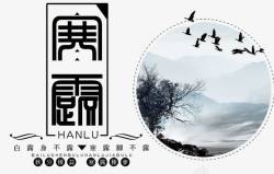 寒露字体中国传统二十四节气水墨画高清图片