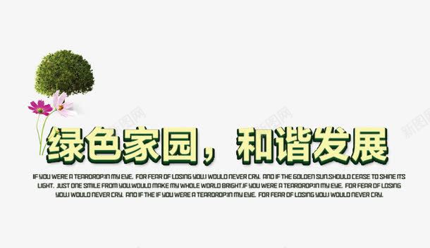 保护环境爱护环境元素png免抠素材_新图网 https://ixintu.com 中国环保 保护环境 保护环境展板 公益展板 公益海报 爱护环境 爱护环境公益展板 环保低碳 环保展板 环境保护 环境宝护 珍惜资源 绿色环保 绿色节能 节能环保 造福人类