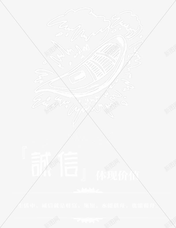 诚信png免抠素材_新图网 https://ixintu.com 企业宣传画 企业展板 企业挂画 企业文化 企业标语 企业漫画 企业画册 商业 商务 诚信
