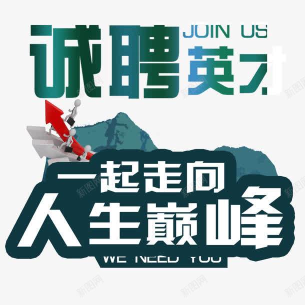 诚聘英才png免抠素材_新图网 https://ixintu.com 一起走向人生巅峰 应聘 招聘海报 诚聘