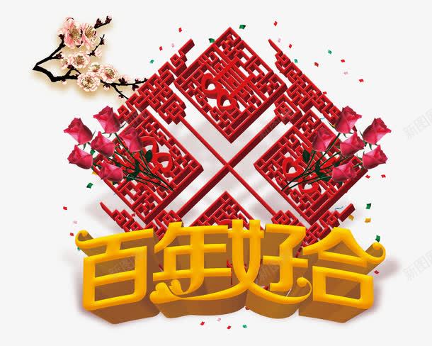 百年好合png免抠素材_新图网 https://ixintu.com 中国结 婚礼祝福 玫瑰花