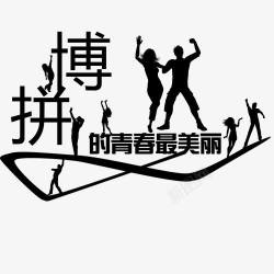 中国风拼搏字体设计图拼搏青春创意图高清图片