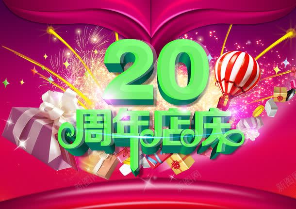 20周年店庆宣传海报psd免抠素材_新图网 https://ixintu.com 周年庆典 热气球 礼品盒