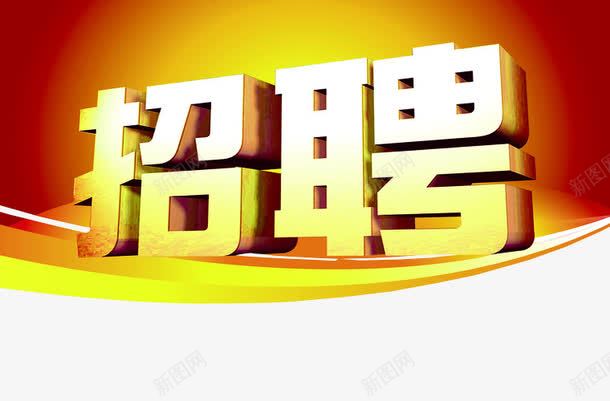 招聘图标png_新图网 https://ixintu.com 人才招聘 企业招聘 免抠 招聘 招聘会 招聘图标 海报