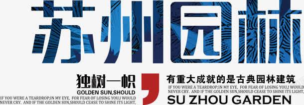 苏州园林艺术字png免抠素材_新图网 https://ixintu.com 园林 文化 文艺 旅游 景点 艺术字 苏州