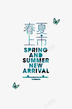 springandsummerarrival春夏上市海报元素高清图片