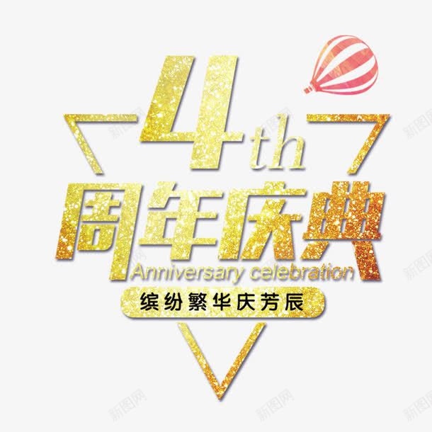 4周年庆典png免抠素材_新图网 https://ixintu.com 4周年 优惠活动 四周年店庆 庆典 店庆 感恩回馈 真情回馈