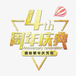 4周年店庆海报4周年庆典高清图片