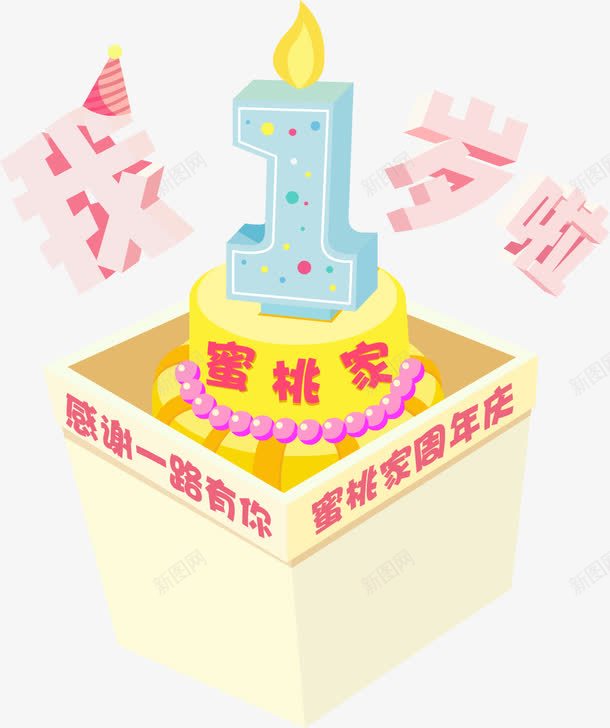 我1岁啦蜜桃家生日蛋糕png免抠素材_新图网 https://ixintu.com 庆祝 感谢一路有你 我1岁啦 生日蛋糕 蜜桃家 蜜桃家周年庆