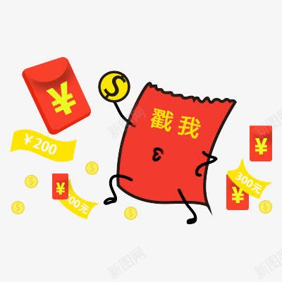 创意红包戳我png免抠素材_新图网 https://ixintu.com 优惠券 戳我 淘宝 红包 钞票