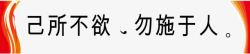 己所不欲勿施于人素材