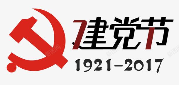 71建党节艺术字PSDpng免抠素材_新图网 https://ixintu.com 71建党节 PSD 党徽 建党 艺术字 锤子镰刀