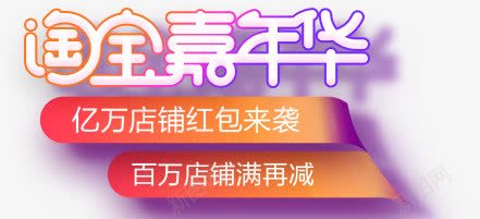 淘宝嘉年华艺术字png免抠素材_新图网 https://ixintu.com 减价 淘宝 紫色渐变 紫金 红包 黄色