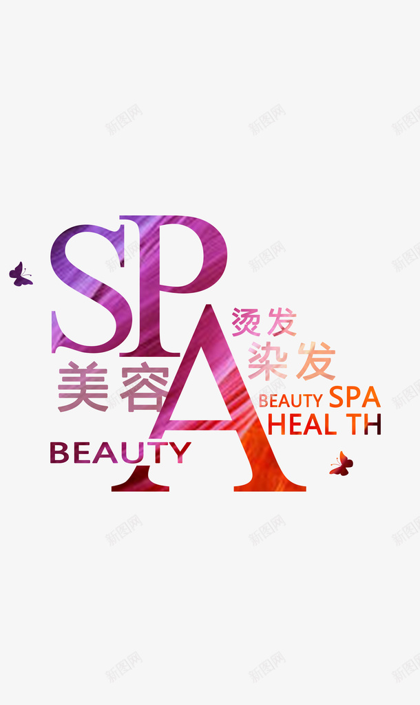 美容SPA字体png免抠素材_新图网 https://ixintu.com SPA 字体设计 染发 烫发 美发 美容