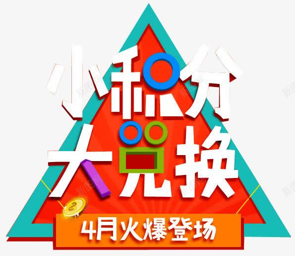 积分换购png免抠素材_新图网 https://ixintu.com 会员积分 兑换 兑换海报 抽奖 积分 积分会员 积分传单 积分抽奖 积分换购 积分活动 超值兑换 超市积分 超市积分活动