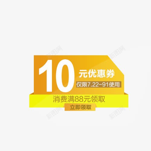 10元优惠券png免抠素材_新图网 https://ixintu.com 优惠券10元红包 黄色