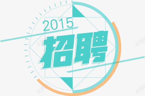 科技线条招聘字体png免抠素材_新图网 https://ixintu.com 字体 招聘 科技 线条 设计