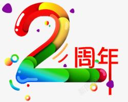 多彩数字周年庆高清图片