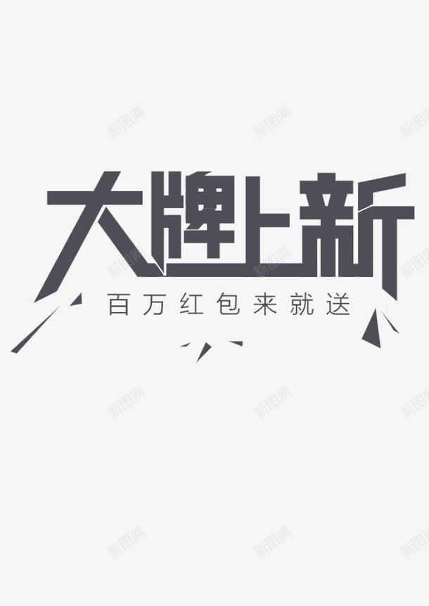 大牌上新png免抠素材_新图网 https://ixintu.com 宣传 文字 标题 红包