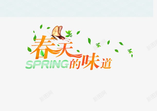 春天的味道png免抠素材_新图网 https://ixintu.com 春天的味道 漂浮绿叶 艺术字