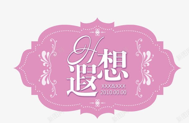 婚礼LOGO图标psd_新图网 https://ixintu.com 72DPI PSD PSD分层素材 婚礼LOGO 婚礼LOGO图片图片下载 婚礼LOGO图片模板下载 婚礼主题 婚礼水牌 婚礼花纹 设计 遐想