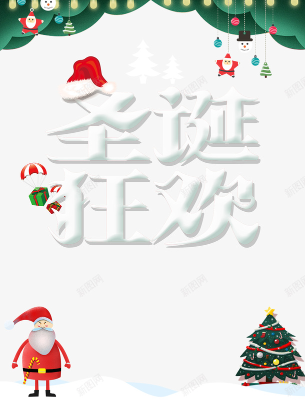 圣诞狂欢圣诞老人圣诞帽雪人圣诞树png免抠素材_新图网 https://ixintu.com 圣诞帽 圣诞树 圣诞狂欢 圣诞老人 雪人