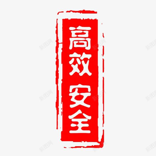 高效安全红色长方形印章模板png免抠素材_新图网 https://ixintu.com 免抠 公章模板 印章模板 安全 平面设计 素材 红色 高效