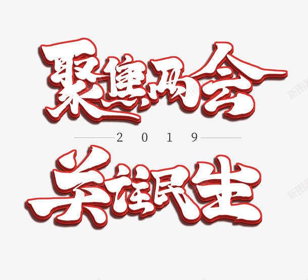 聚焦两会关注民生2019png免抠素材_新图网 https://ixintu.com 2019 两会 关注民生 聚焦