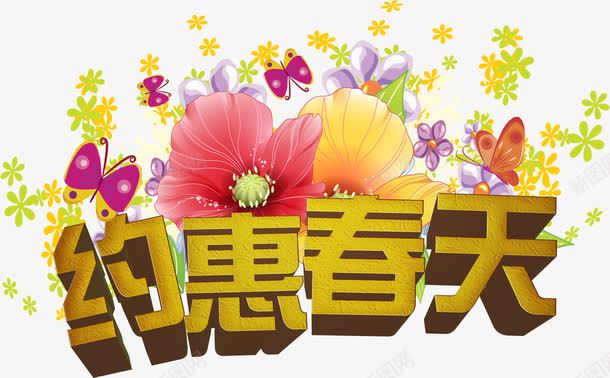 约惠春天黄色立体花朵字体png免抠素材_新图网 https://ixintu.com 字体 春天 立体 花朵 黄色