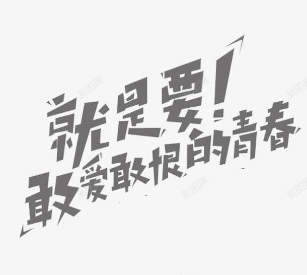 灰色文字png免抠素材_新图网 https://ixintu.com 拼凑 矩形 立体 青春