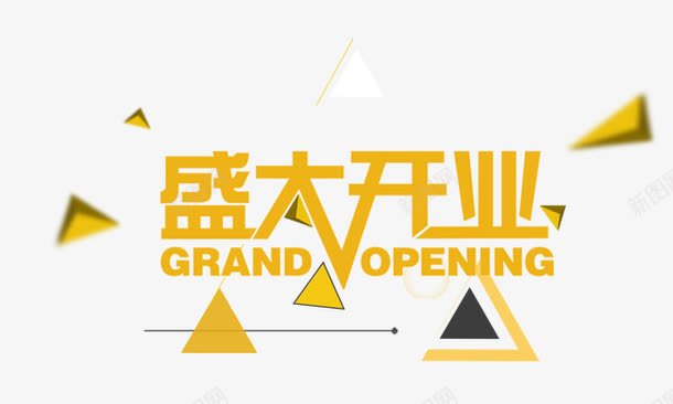 盛大开业png免抠素材_新图网 https://ixintu.com 促销 几何元素 开业 黄色