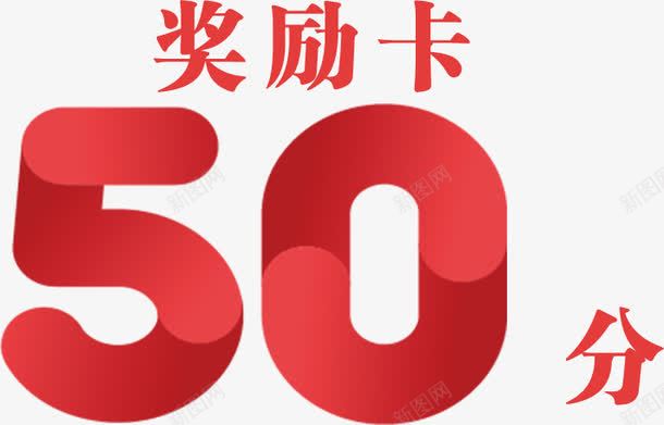 50分奖励卡png免抠素材_新图网 https://ixintu.com 50分 促销 奖励卡 字体 扁平 数字 活动 艺术字 装饰