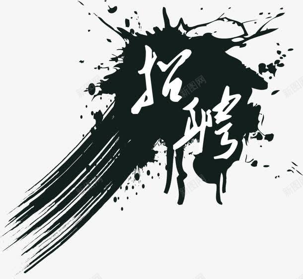 毛笔泼墨书法招聘海报png免抠素材_新图网 https://ixintu.com 书法 墨字 招聘 毛笔 求才 泼墨 海报