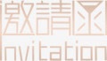 邀请函png免抠素材_新图网 https://ixintu.com 书法 字体 结婚请帖 艺术字邀请函 请柬 邀请 邀请卡