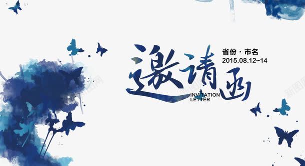 水墨邀请函png免抠素材_新图网 https://ixintu.com 创意 复古 艺术 蓝墨 蓝色 酒会 酒会邀请函 酒店
