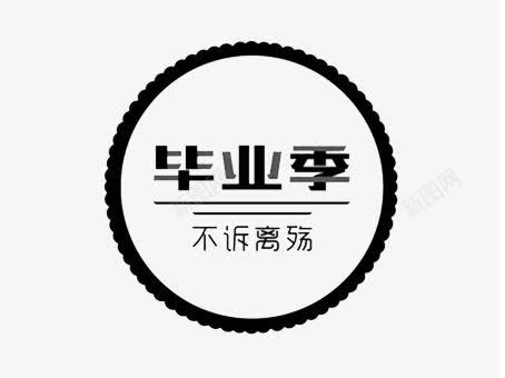 毕业季不诉离殇艺术字png免抠素材_新图网 https://ixintu.com 大学毕业 广告设计 放飞梦想 毕业 毕业季不诉离殇艺术字