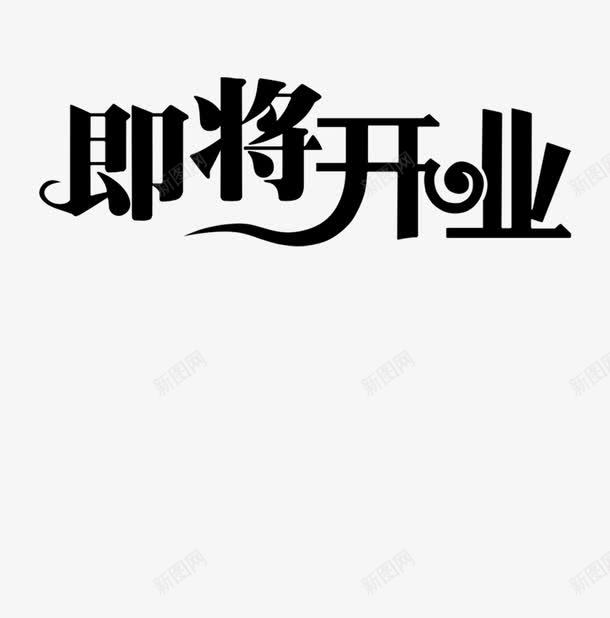 即将开业艺术字png免抠素材_新图网 https://ixintu.com 即将开业 商家 艺术字 装饰 黑色