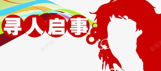 寻人启示红色背景png免抠素材_新图网 https://ixintu.com 寻人启事 寻人启示 寻找 找人红色背景 招聘