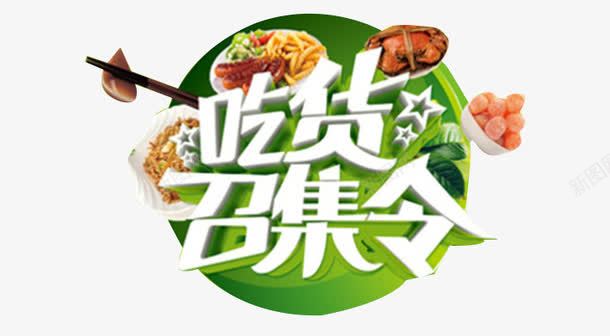 吃货召集令png免抠素材_新图网 https://ixintu.com 免费试吃 白色 美食 艺术字 餐饮