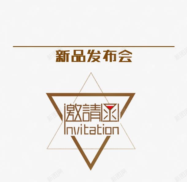 新品发布会邀请函png免抠素材_新图网 https://ixintu.com 三角形 几何 邀请函